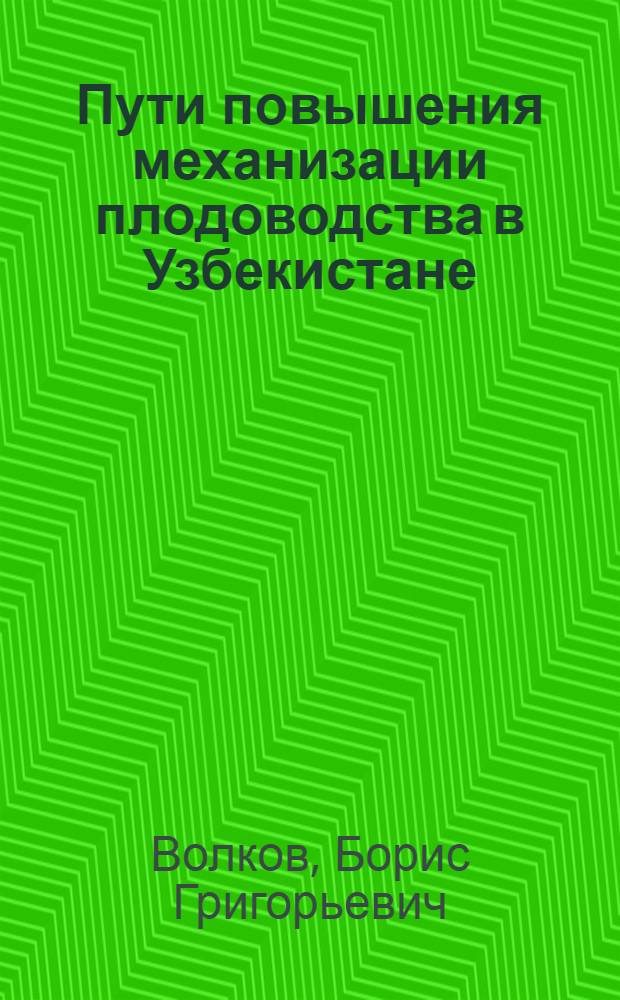 Пути повышения механизации плодоводства в Узбекистане : (Обзор)