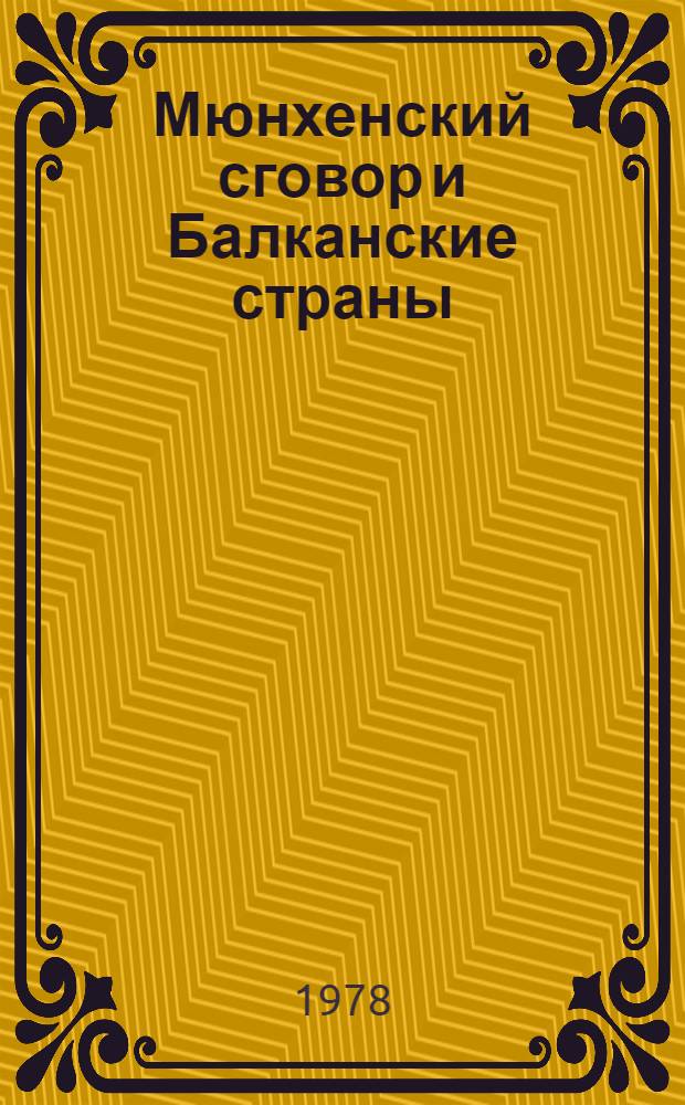 Мюнхенский сговор и Балканские страны
