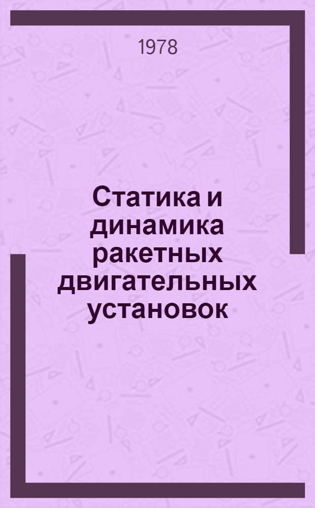 Статика и динамика ракетных двигательных установок : В 2 кн