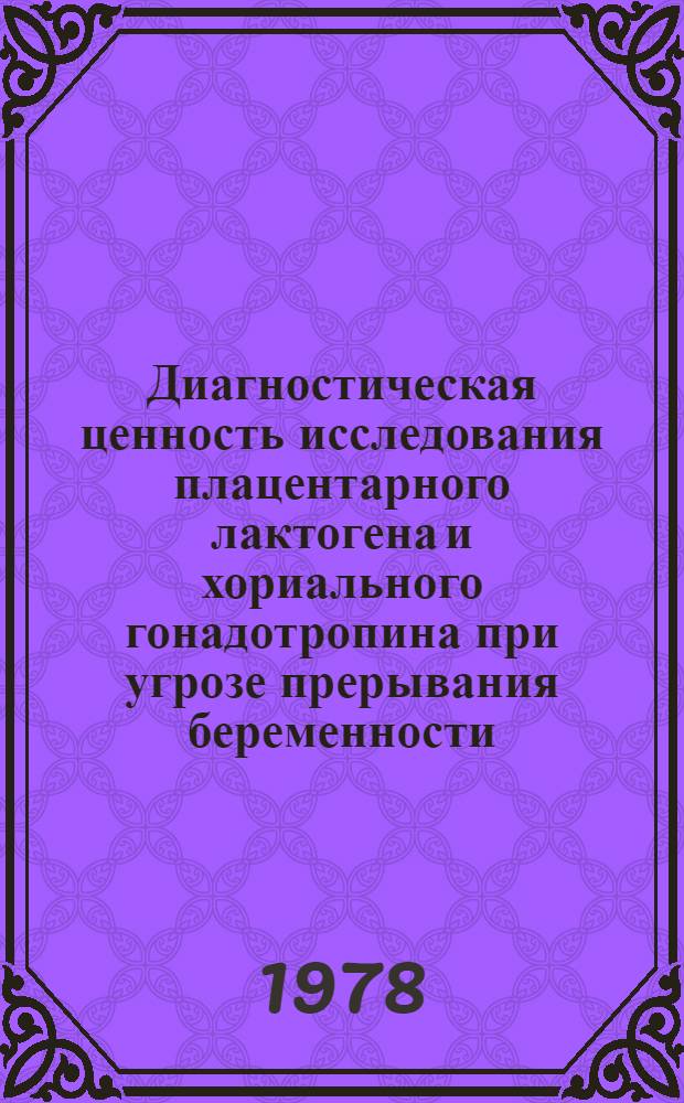 Диагностическая ценность исследования плацентарного лактогена и хориального гонадотропина при угрозе прерывания беременности : Автореф. дис. на соиск. учен. степ. канд. мед. наук : (14.00.01)
