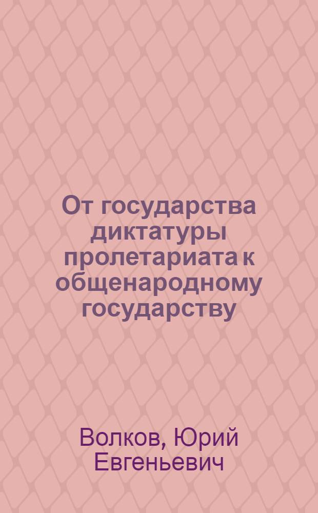 От государства диктатуры пролетариата к общенародному государству