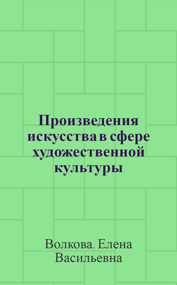 Произведения искусства в сфере художественной культуры