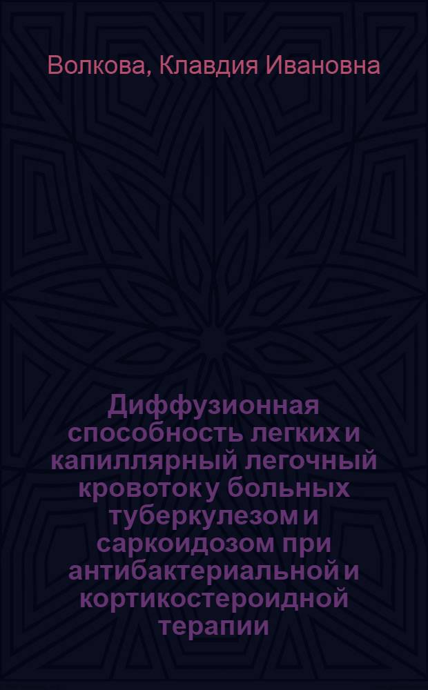 Диффузионная способность легких и капиллярный легочный кровоток у больных туберкулезом и саркоидозом при антибактериальной и кортикостероидной терапии : Автореф. дис. на соиск. учен. степ. д-ра мед. наук : (14.00.26)