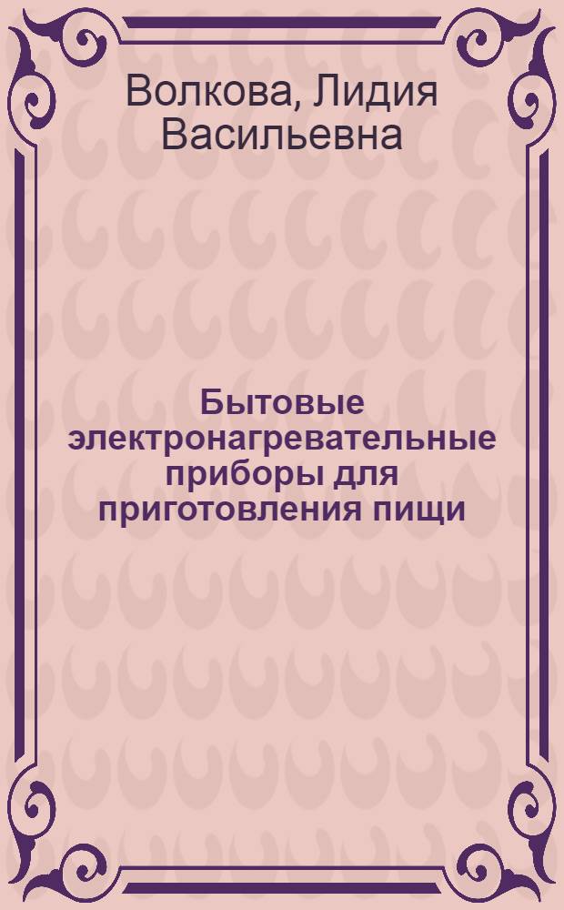 Бытовые электронагревательные приборы для приготовления пищи