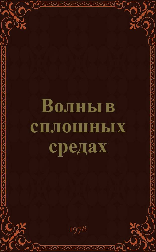 Волны в сплошных средах : Сб. статей