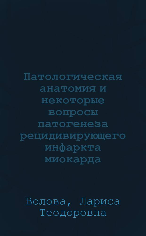 Патологическая анатомия и некоторые вопросы патогенеза рецидивирующего инфаркта миокарда : Автореф. дис. на соиск. учен. степ. канд. мед. наук : (14.00.15)