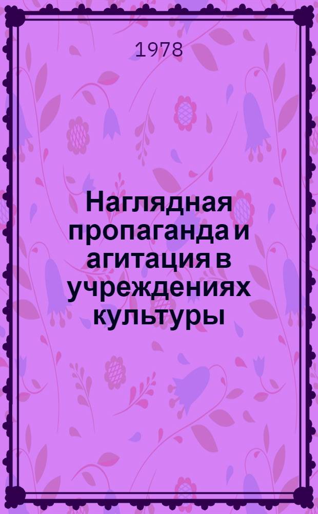 Наглядная пропаганда и агитация в учреждениях культуры : Учеб. пособие для ин-тов культуры и культ.-просвет. уч-щ