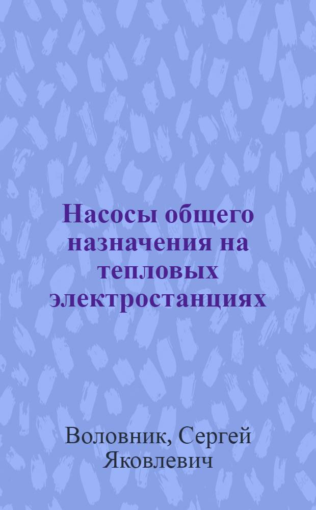 Насосы общего назначения на тепловых электростанциях : (Конструкция и монтаж)