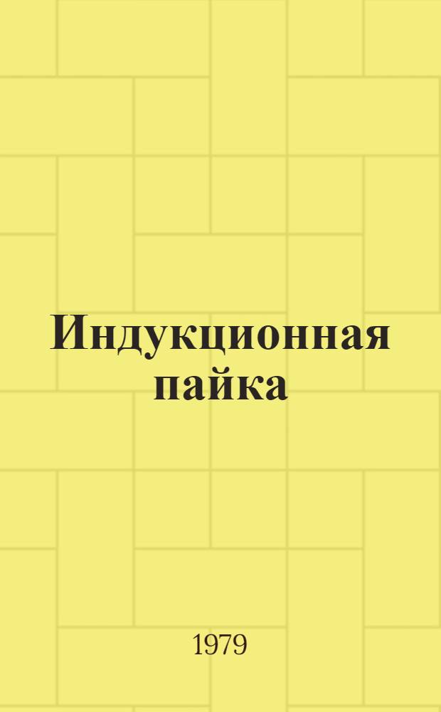 Индукционная пайка