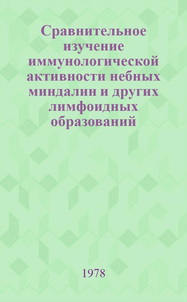 Сравнительное изучение иммунологической активности небных миндалин и других лимфоидных образований : Автореф. дис. на соиск. учен. степ. канд. мед. наук : (14.00.36)