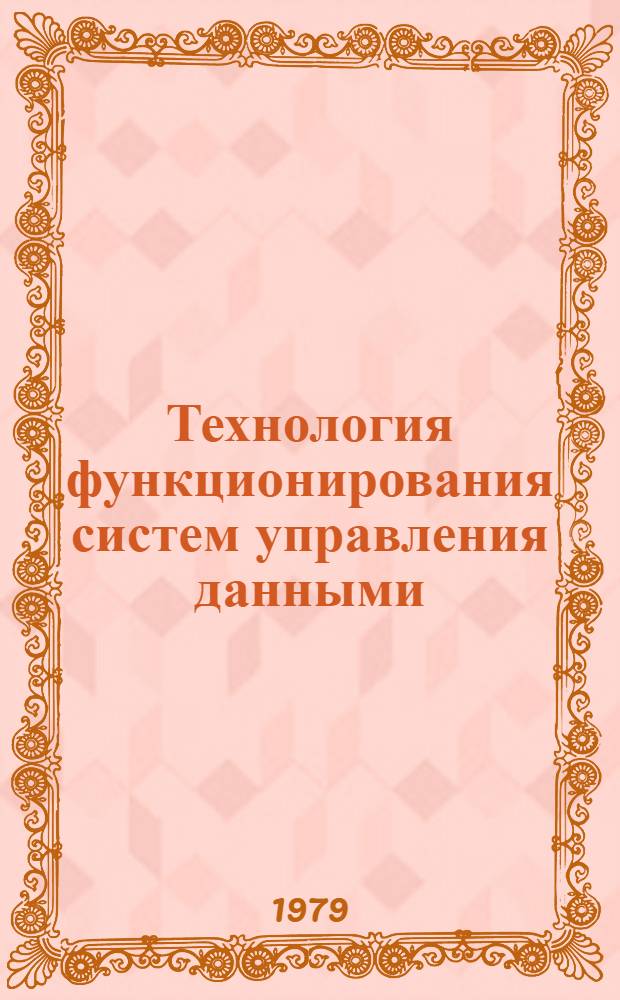 Технология функционирования систем управления данными : (Учеб. пособие). Ч. 1