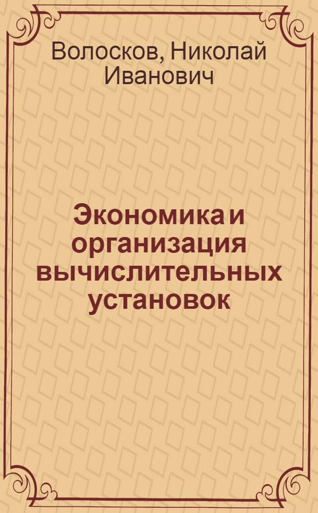 Экономика и организация вычислительных установок : Экономика и орг. ВЦКП : Учеб. пособие