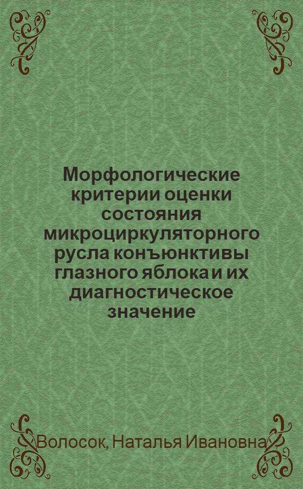 Морфологические критерии оценки состояния микроциркуляторного русла конъюнктивы глазного яблока и их диагностическое значение : Автореф. дис. на соиск. учен. степ. канд. мед. наук : (14.00.02)