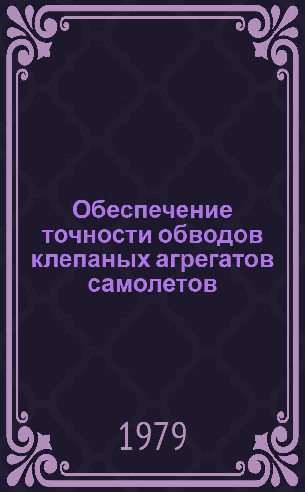 Обеспечение точности обводов клепаных агрегатов самолетов