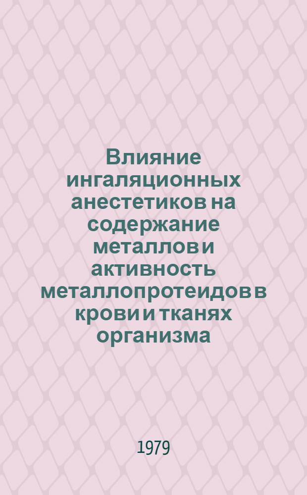 Влияние ингаляционных анестетиков на содержание металлов и активность металлопротеидов в крови и тканях организма : (Клинико-эксперим. исслед.) : Автореф. дис. на соиск. учен. степ. канд. мед. наук : (14.00.37)