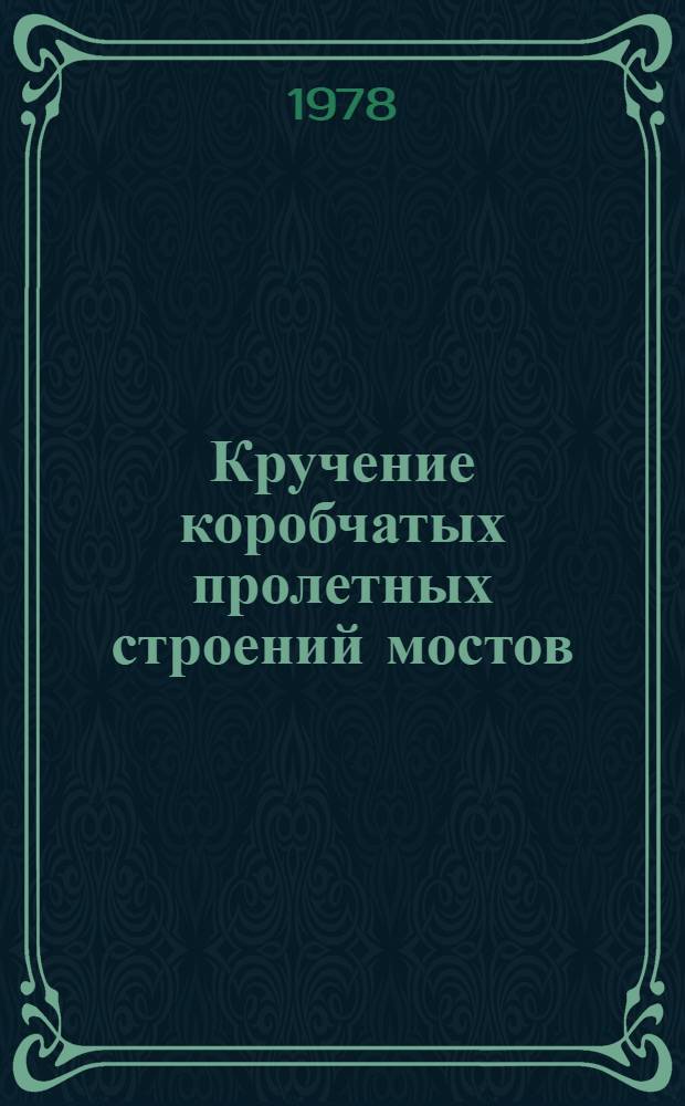 Кручение коробчатых пролетных строений мостов