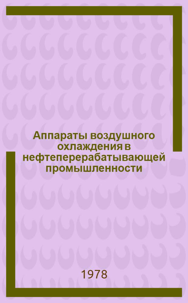 Аппараты воздушного охлаждения в нефтеперерабатывающей промышленности : (Учеб. пособие)