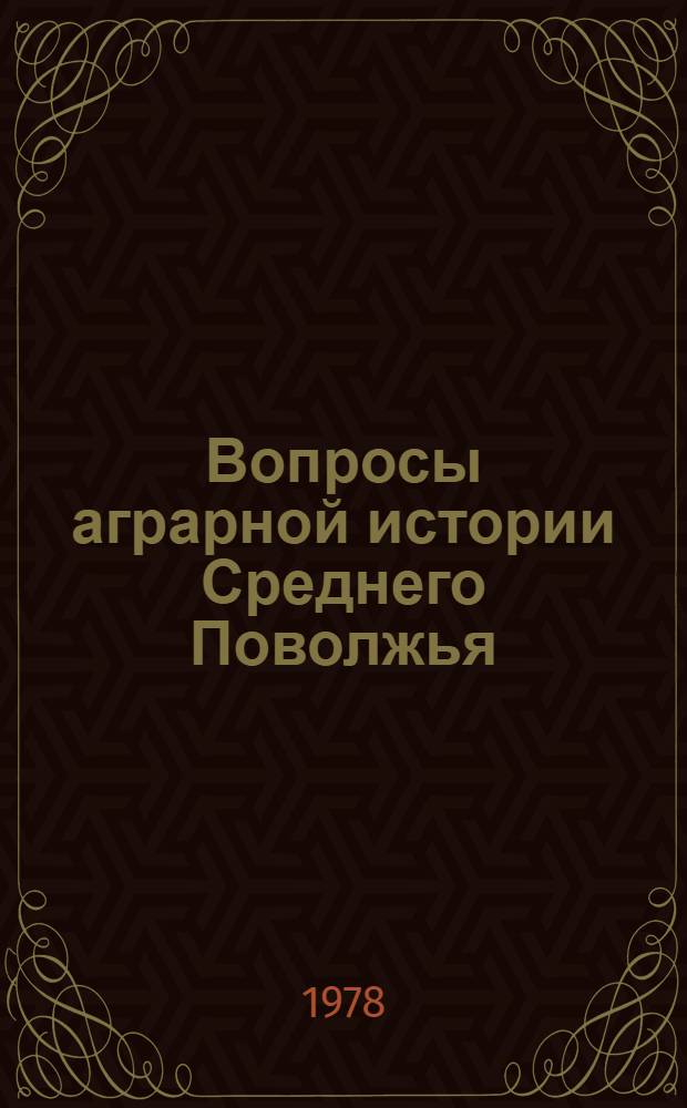 Вопросы аграрной истории Среднего Поволжья : Сов. период : Сб. статей