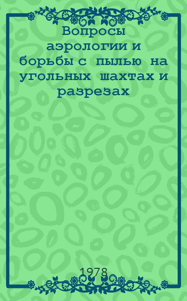 Вопросы аэрологии и борьбы с пылью на угольных шахтах и разрезах : Сб. статей
