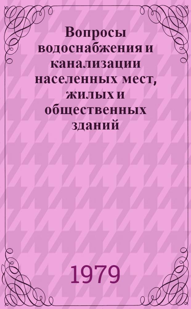 Вопросы водоснабжения и канализации населенных мест, жилых и общественных зданий : Сб. статей