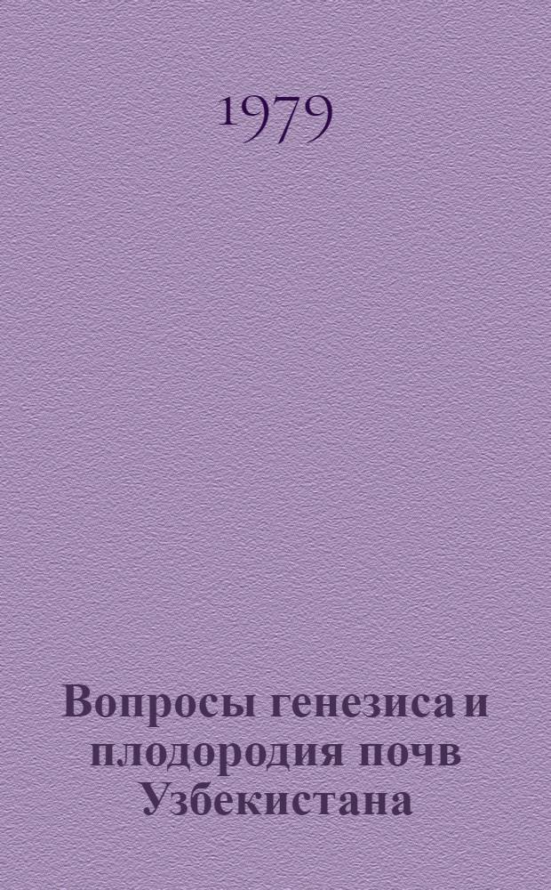 Вопросы генезиса и плодородия почв Узбекистана : Сб. статей