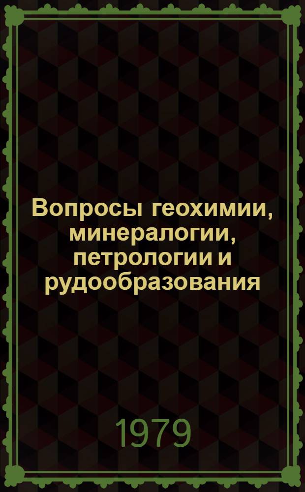 Вопросы геохимии, минералогии, петрологии и рудообразования : Сб. науч. тр
