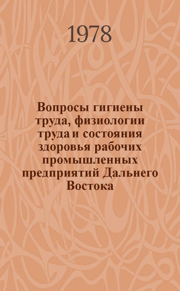 Вопросы гигиены труда, физиологии труда и состояния здоровья рабочих промышленных предприятий Дальнего Востока : Сб. статей