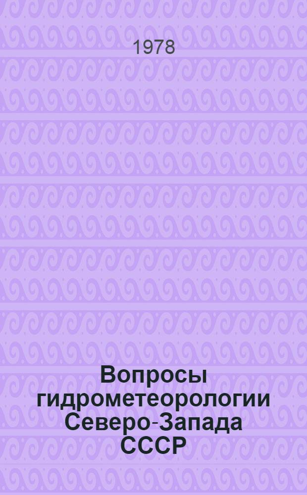 Вопросы гидрометеорологии Северо-Запада СССР : Сб. статей