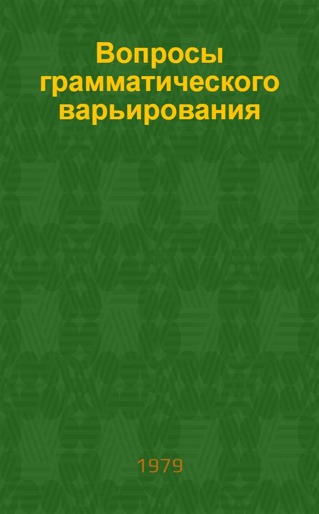 Вопросы грамматического варьирования : Сб. статей
