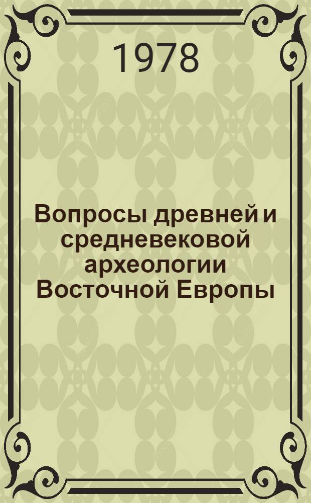 Вопросы древней и средневековой археологии Восточной Европы : Сб. статей