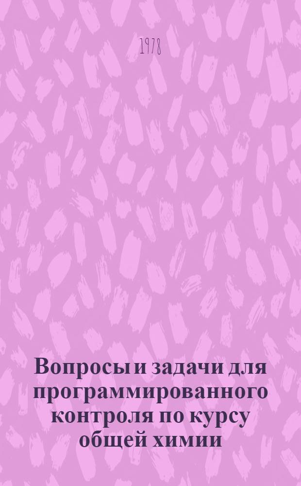 Вопросы и задачи для программированного контроля по курсу общей химии : Учеб. пособие