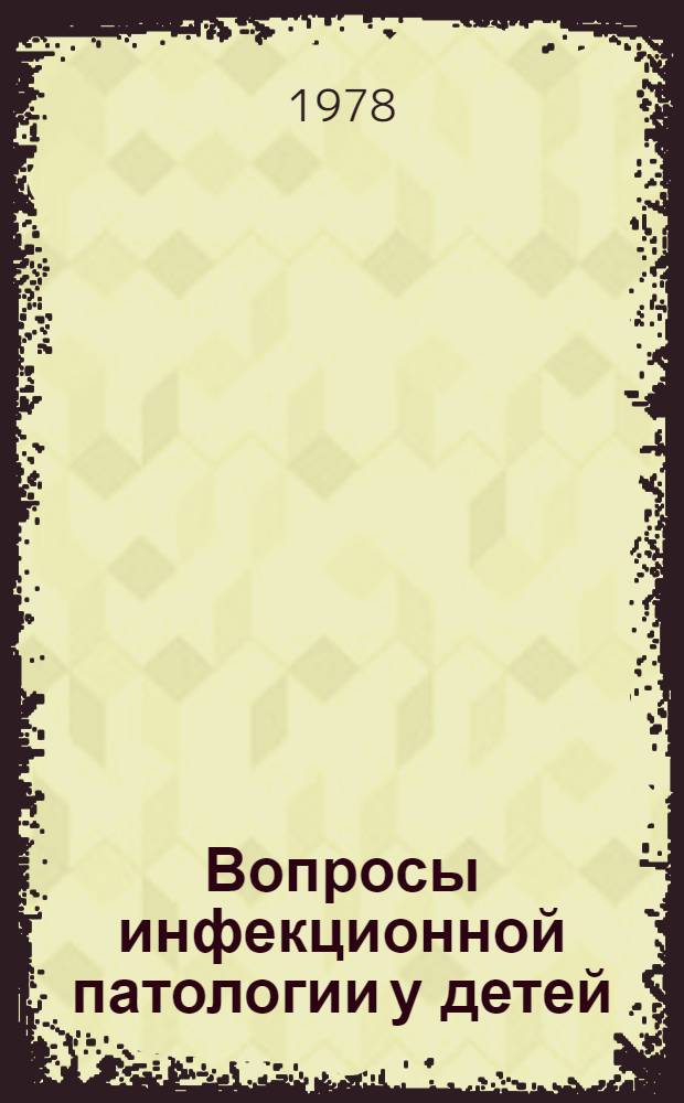 Вопросы инфекционной патологии у детей : Сб. статей