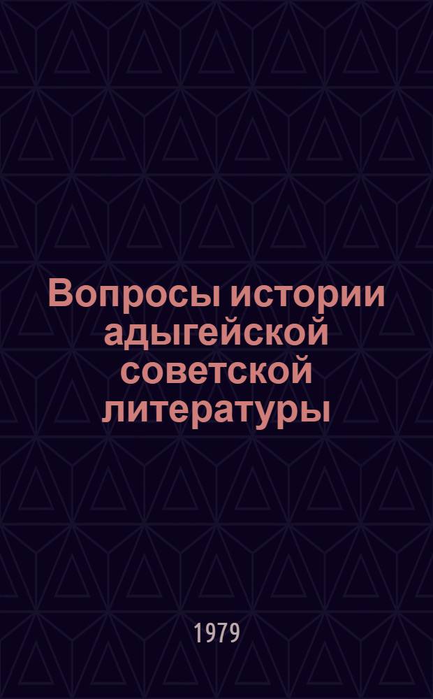 Вопросы истории адыгейской советской литературы : В 2 кн