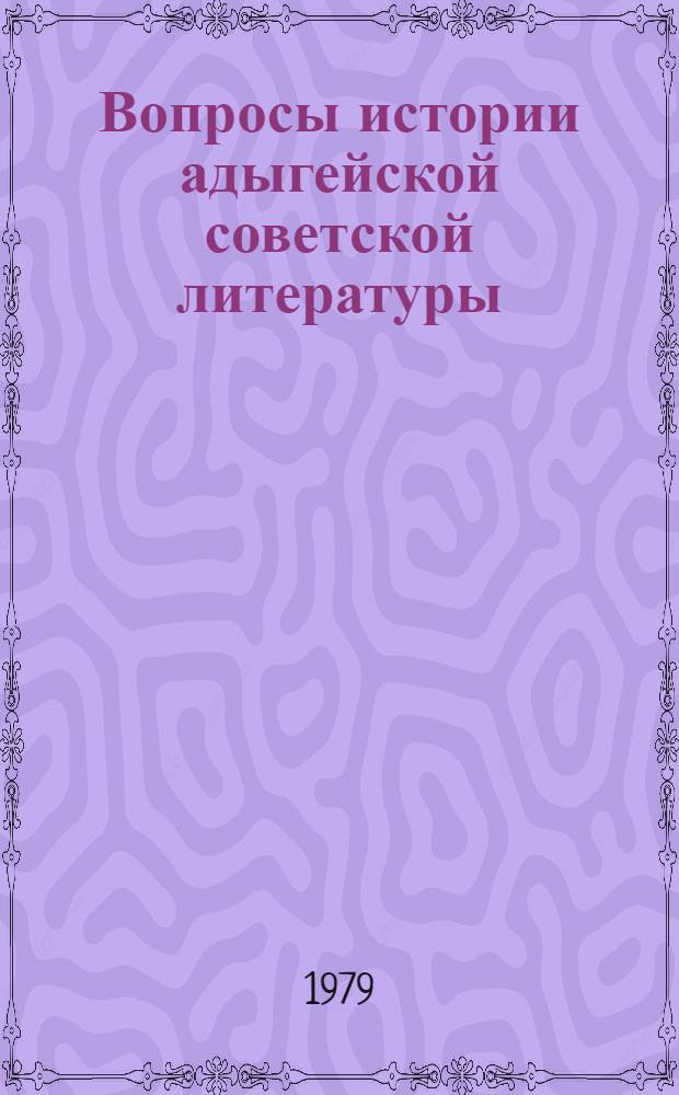 Вопросы истории адыгейской советской литературы : В 2 кн. Кн. 1