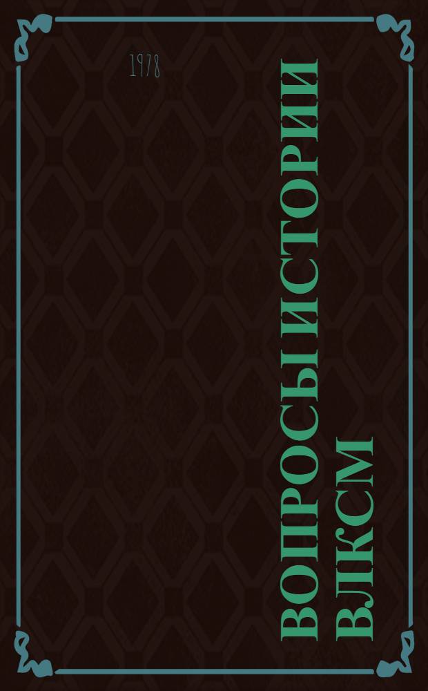 Вопросы истории ВЛКСМ : Сб. науч. статей