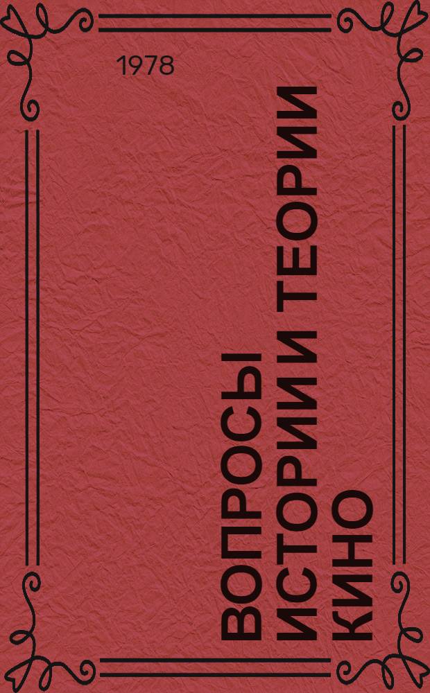 Вопросы истории и теории кино : Сб. науч. тр