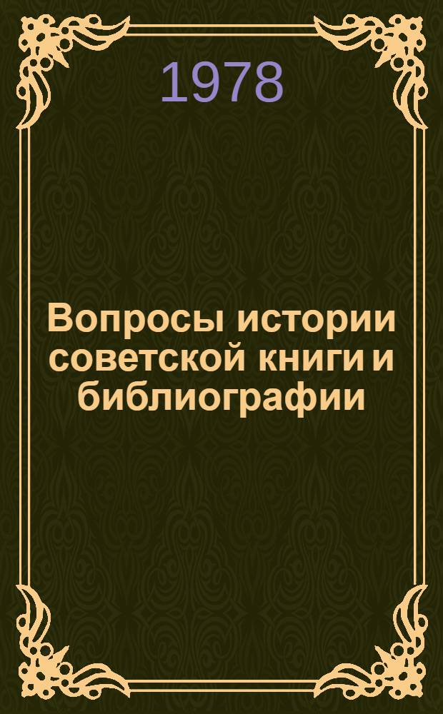 Вопросы истории советской книги и библиографии : Сб. тр