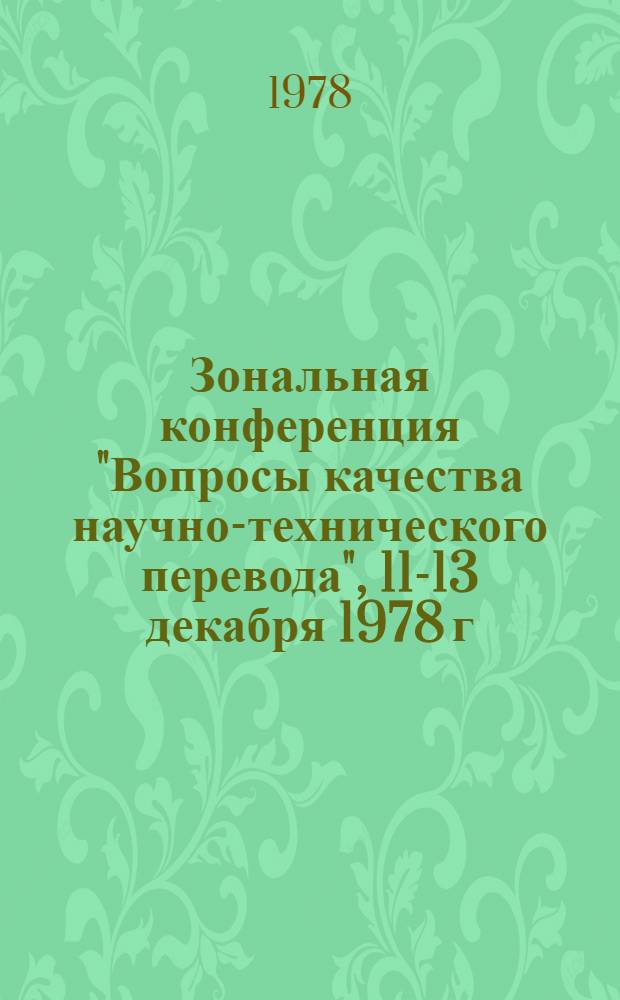 Зональная конференция "Вопросы качества научно-технического перевода", 11-13 декабря 1978 г. : Тезисы докл. и сообщ