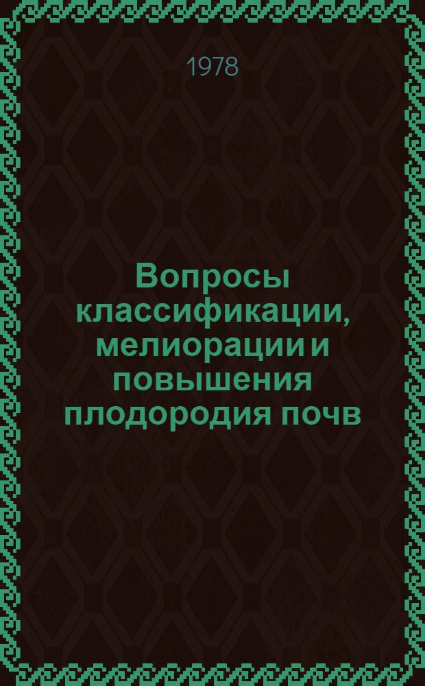 Вопросы классификации, мелиорации и повышения плодородия почв : Докл. конф