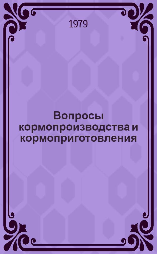 Вопросы кормопроизводства и кормоприготовления : Сб. статей