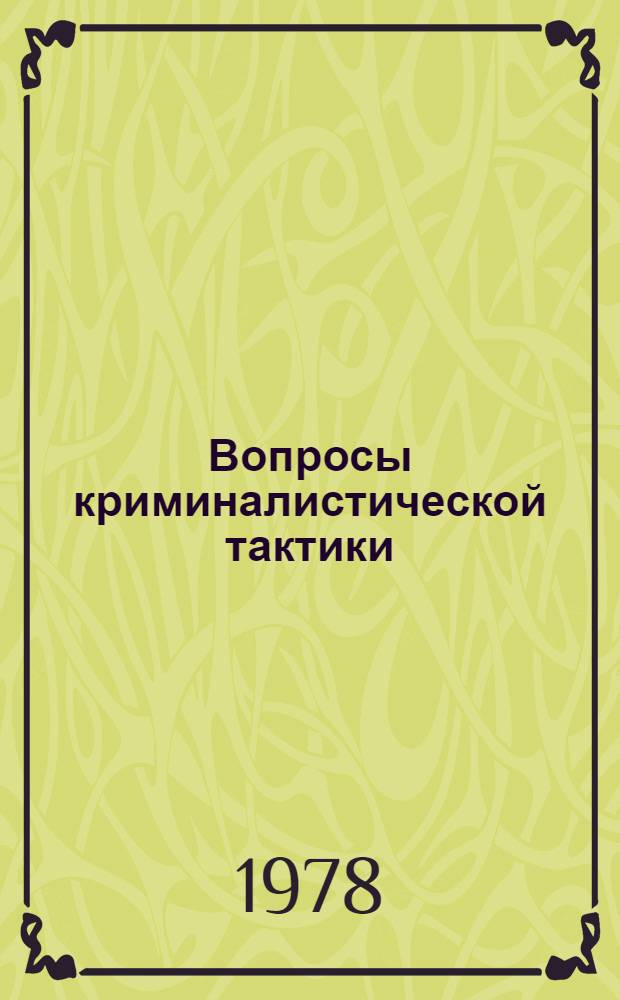 Вопросы криминалистической тактики : Сб. науч. тр