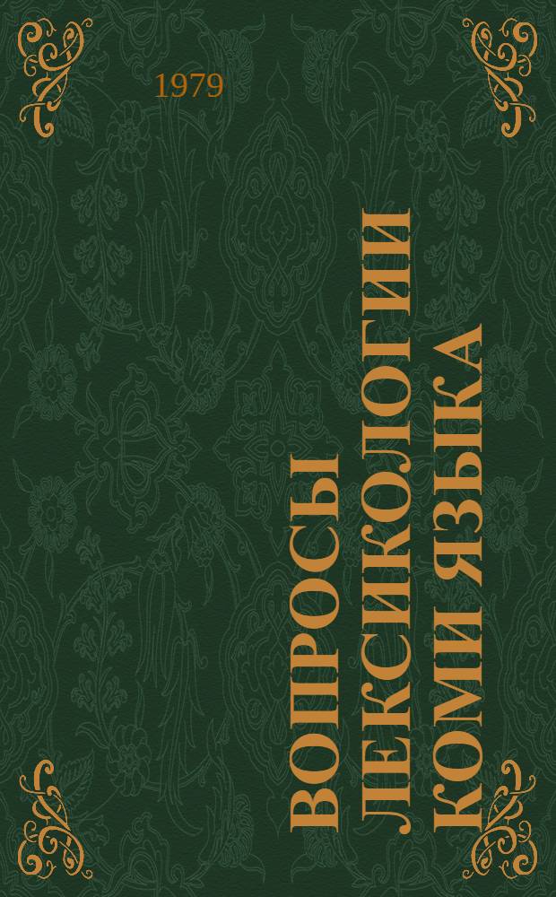 Вопросы лексикологии коми языка : Сб. статей