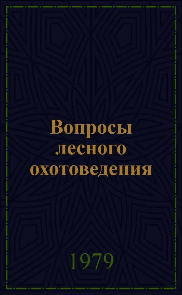 Вопросы лесного охотоведения : Сб. науч. тр