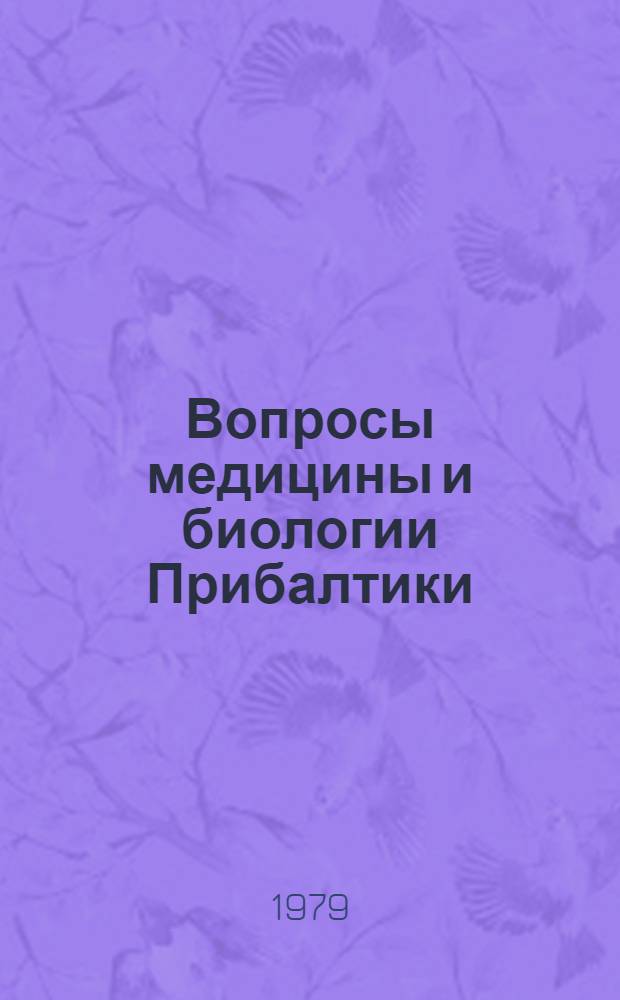 Вопросы медицины и биологии Прибалтики : Тез. докл. XII Прибалт. конф. по истории науки и техники