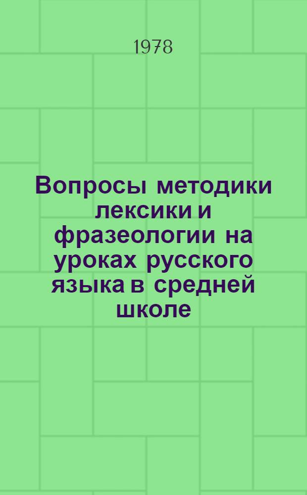 Вопросы методики лексики и фразеологии на уроках русского языка в средней школе : Сб. науч. тр