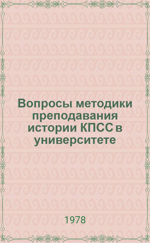 Вопросы методики преподавания истории КПСС в университете : Межвуз. сб