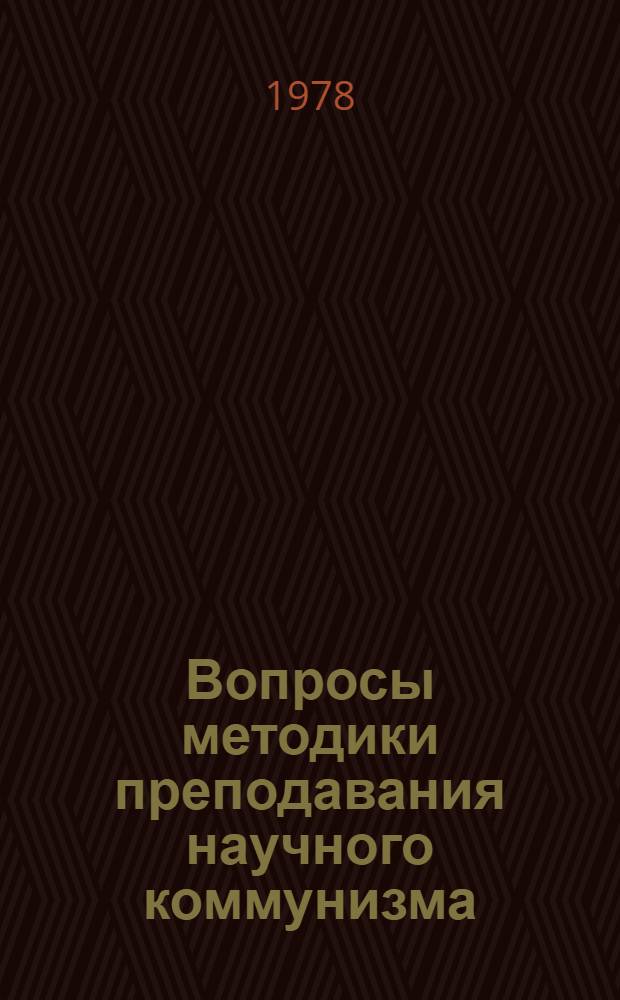 Вопросы методики преподавания научного коммунизма : Сб. статей