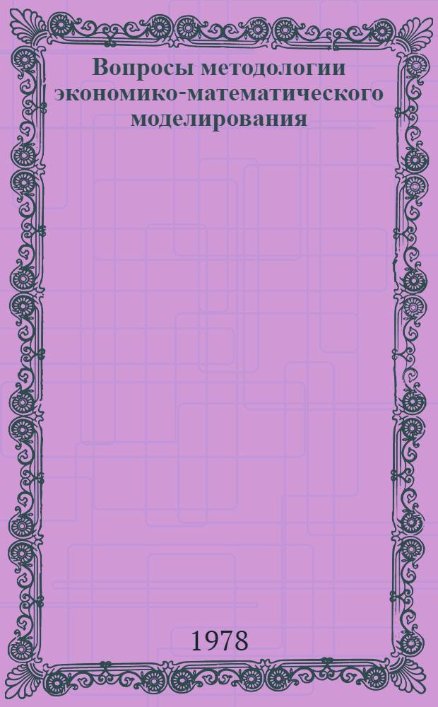 Вопросы методологии экономико-математического моделирования