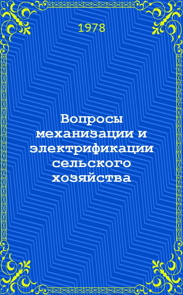 Вопросы механизации и электрификации сельского хозяйства : Сб. статей