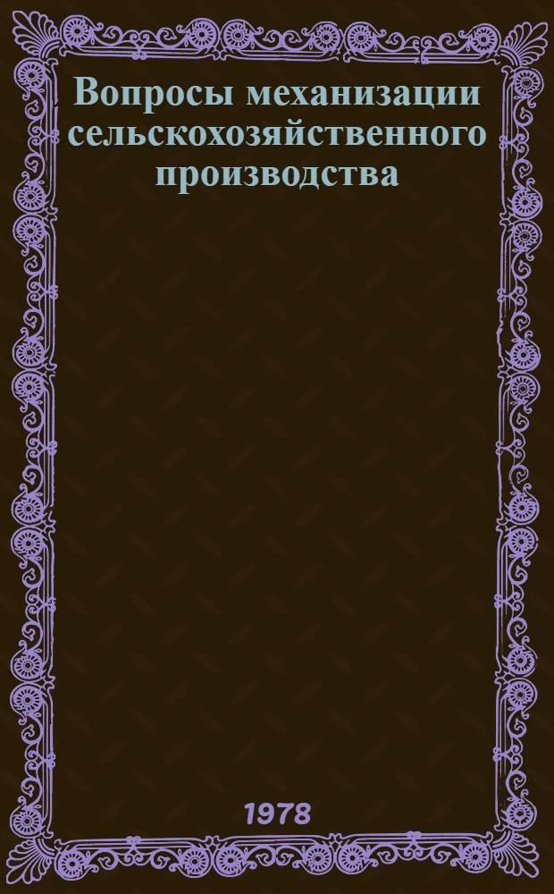 Вопросы механизации сельскохозяйственного производства : Сб. науч. статей фак. механизации сел. хоз-ва